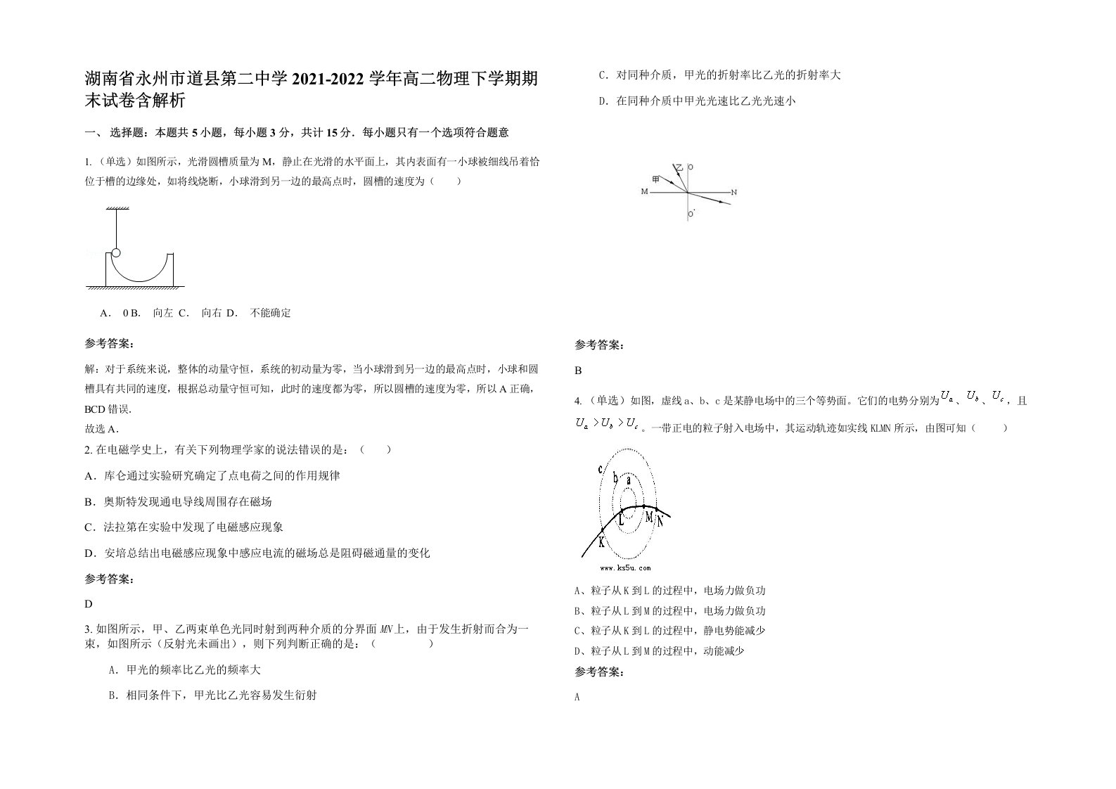 湖南省永州市道县第二中学2021-2022学年高二物理下学期期末试卷含解析