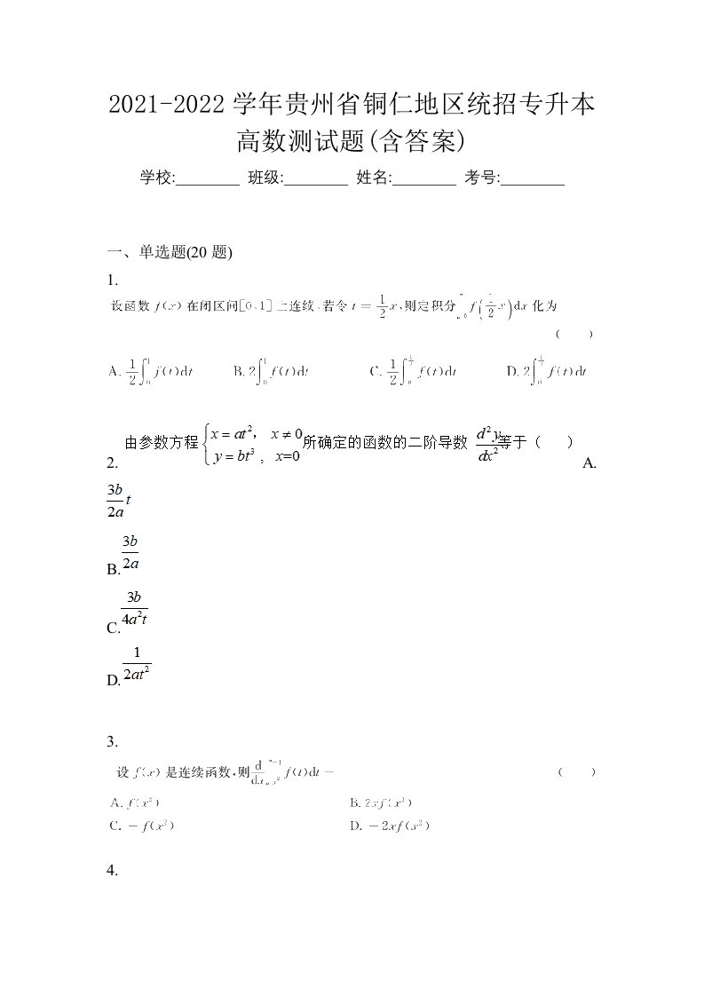 2021-2022学年贵州省铜仁地区统招专升本高数测试题含答案