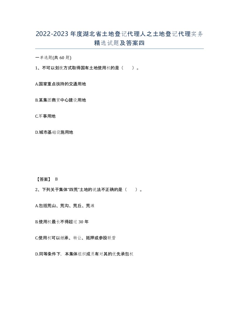 2022-2023年度湖北省土地登记代理人之土地登记代理实务试题及答案四