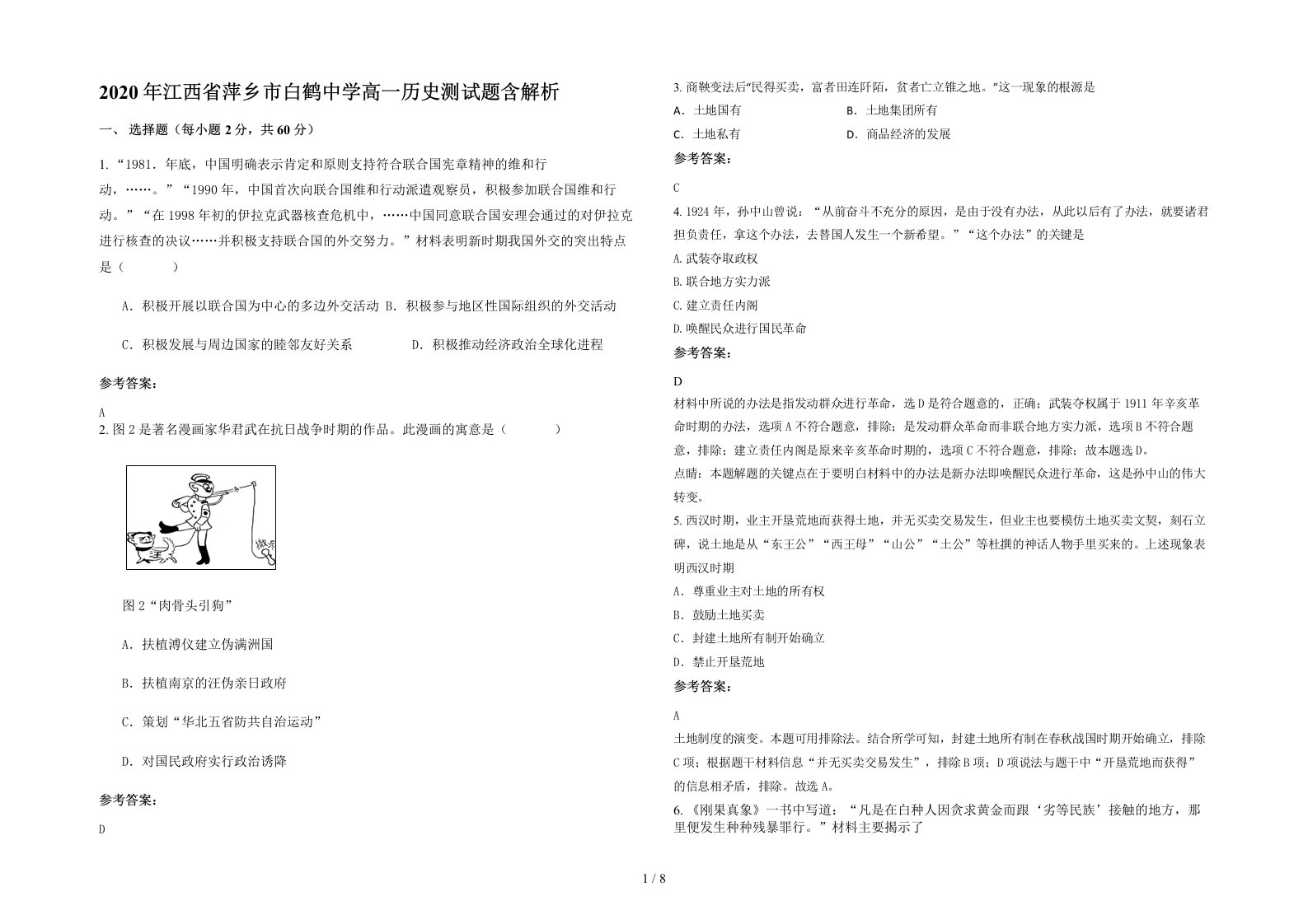 2020年江西省萍乡市白鹤中学高一历史测试题含解析