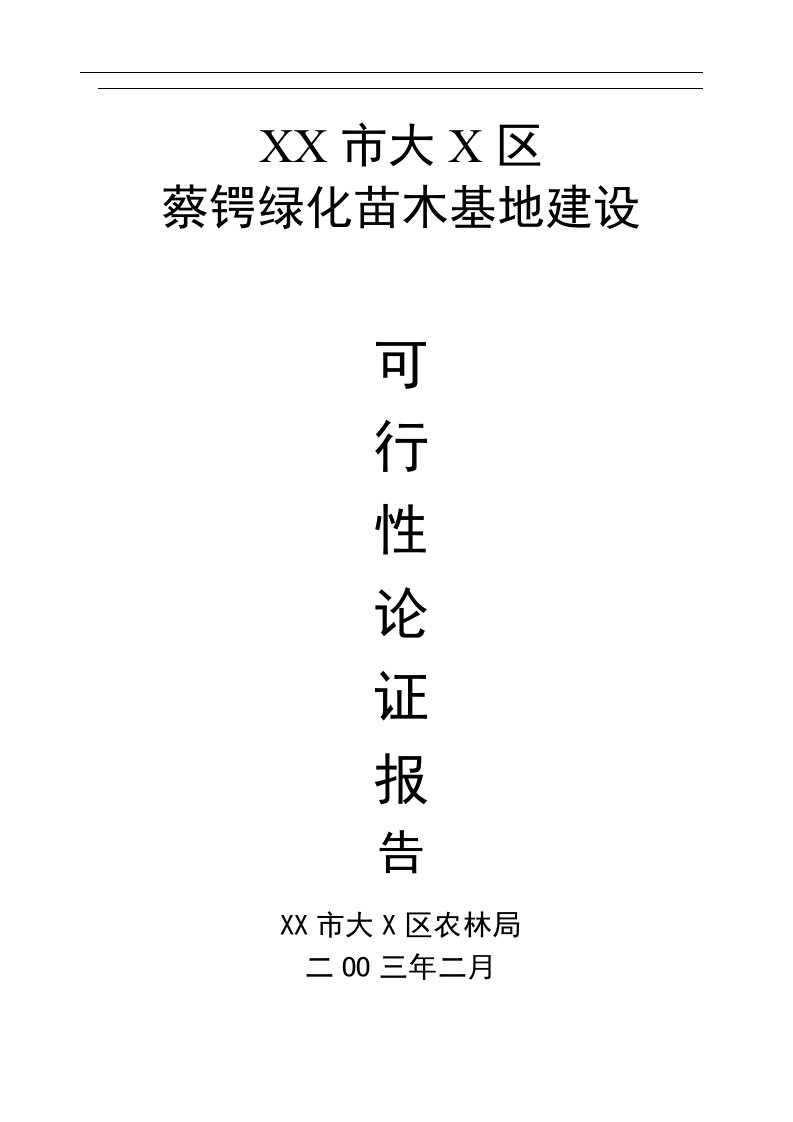 精选某市基地建设项目可行性论证报告