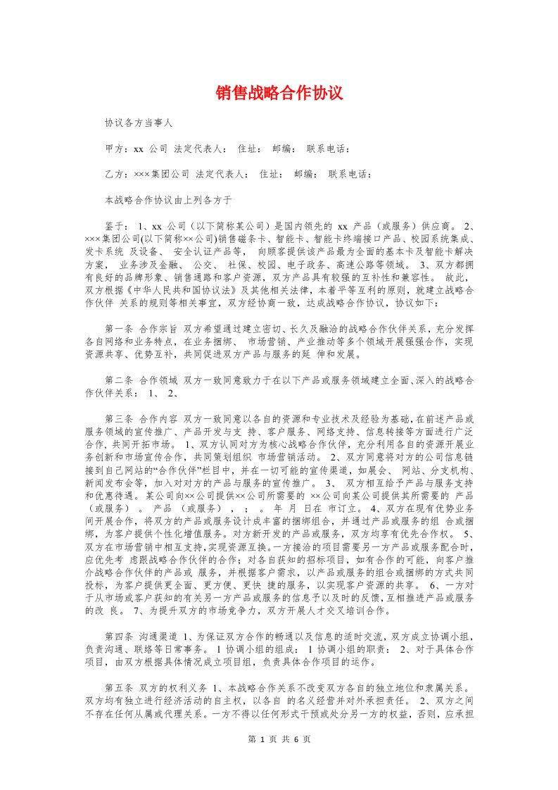 销售战略合作协议与销售承包合同范本汇编