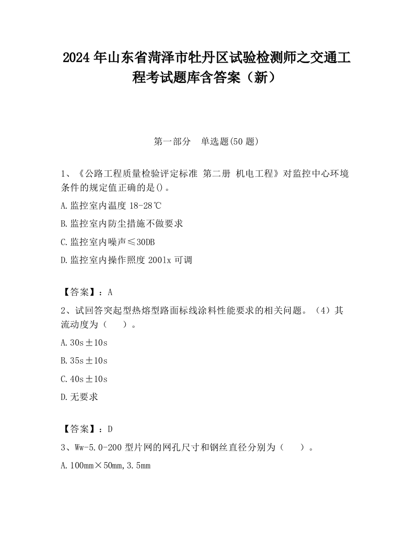 2024年山东省菏泽市牡丹区试验检测师之交通工程考试题库含答案（新）