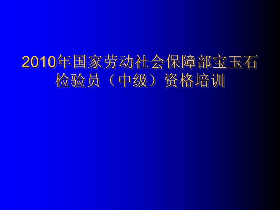 宝石检验员培训第一章宝玉石的基本知识