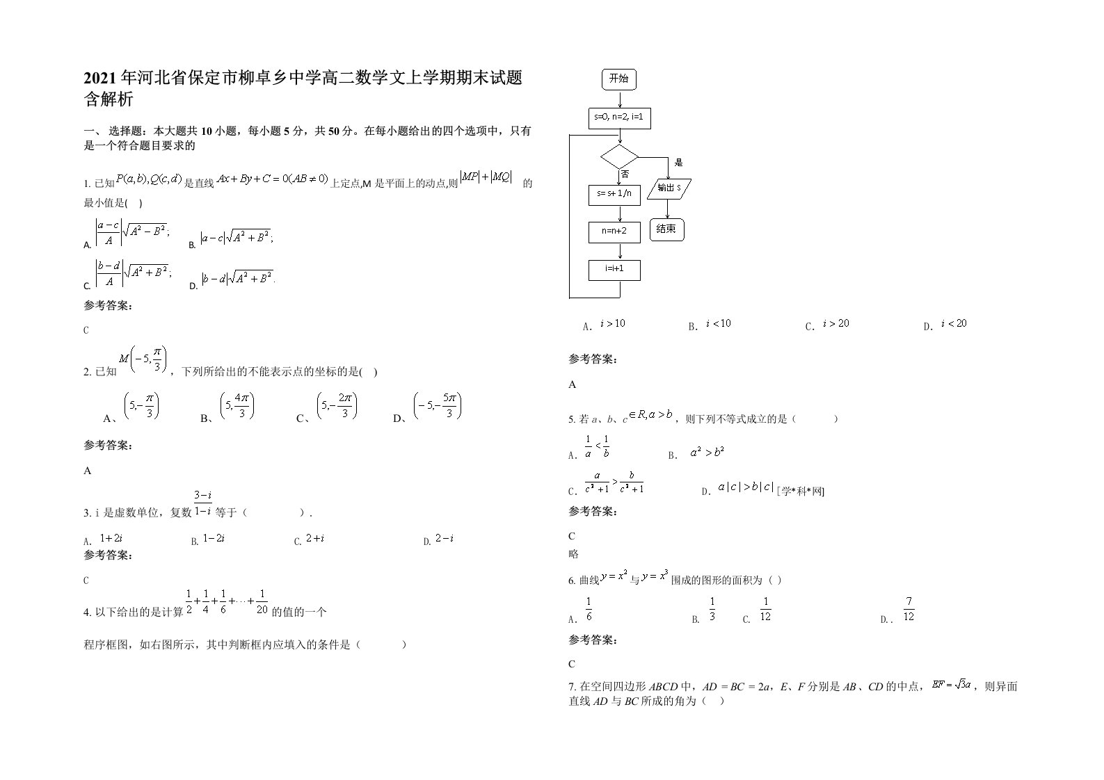 2021年河北省保定市柳卓乡中学高二数学文上学期期末试题含解析