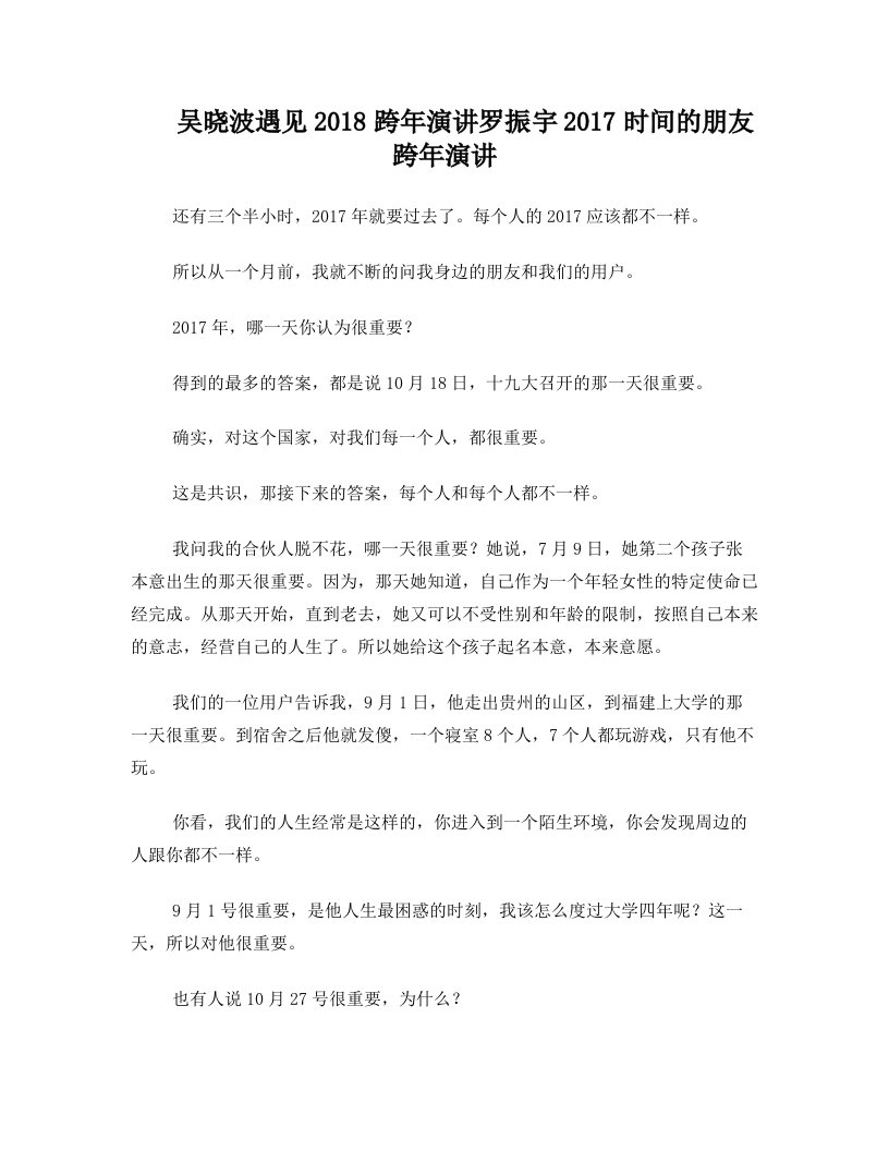 吴晓波：预见2018,罗振宇2017时间的朋友跨年(演讲全文整理)