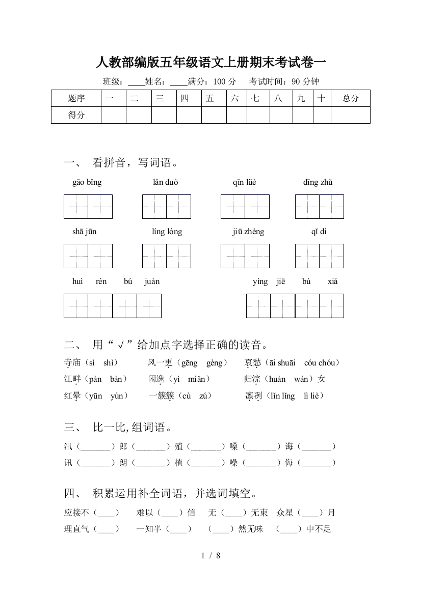 人教部编版五年级语文上册期末考试卷一