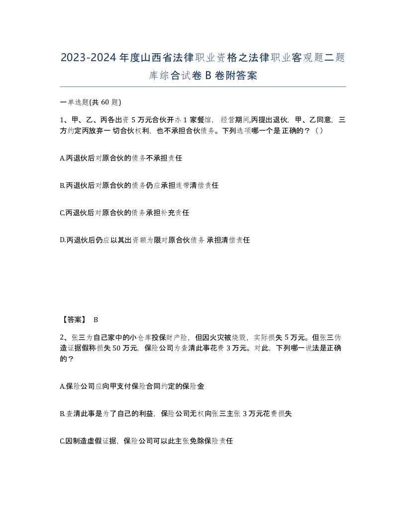 2023-2024年度山西省法律职业资格之法律职业客观题二题库综合试卷B卷附答案