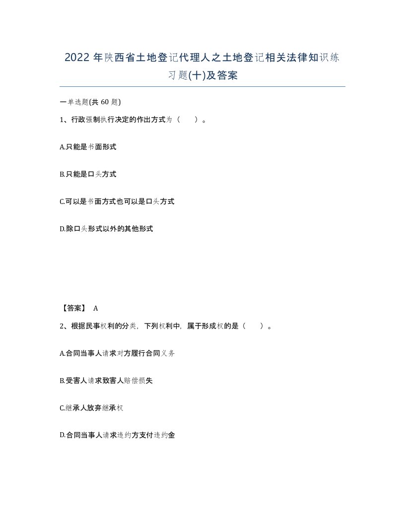 2022年陕西省土地登记代理人之土地登记相关法律知识练习题十及答案