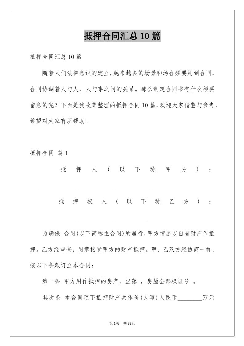 抵押合同汇总10篇例文