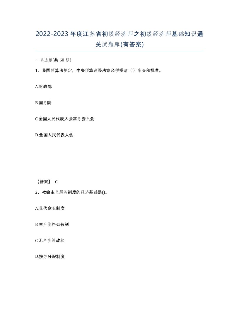 2022-2023年度江苏省初级经济师之初级经济师基础知识通关试题库有答案