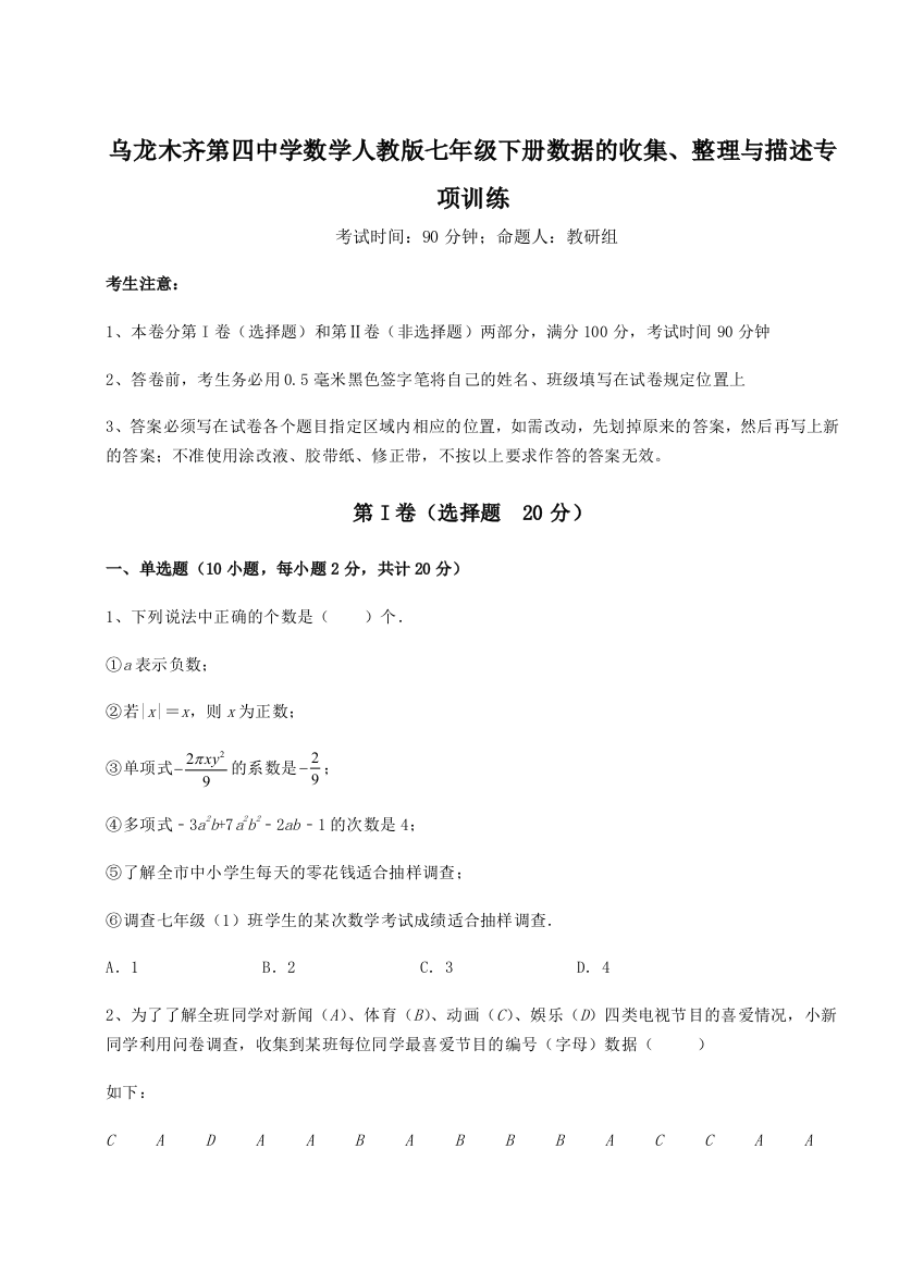 滚动提升练习乌龙木齐第四中学数学人教版七年级下册数据的收集、整理与描述专项训练试题（含答案解析版）