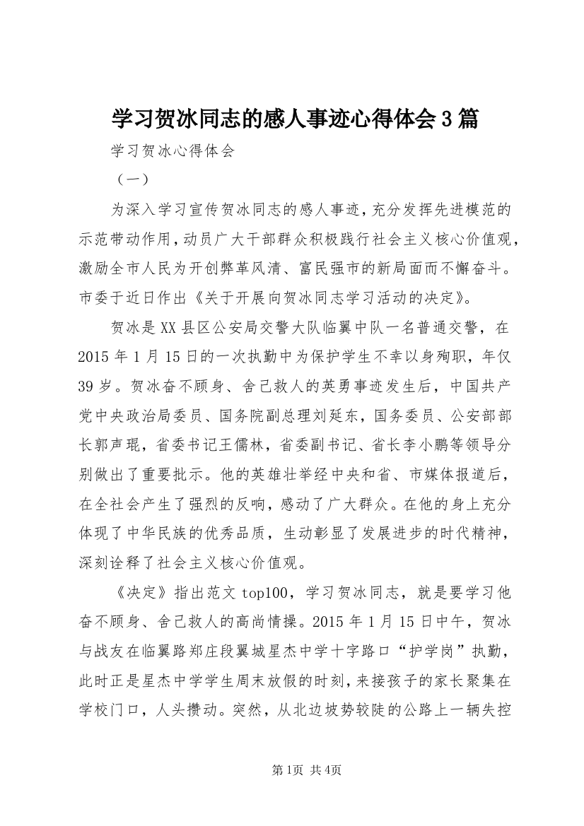 学习贺冰同志的感人事迹心得体会3篇