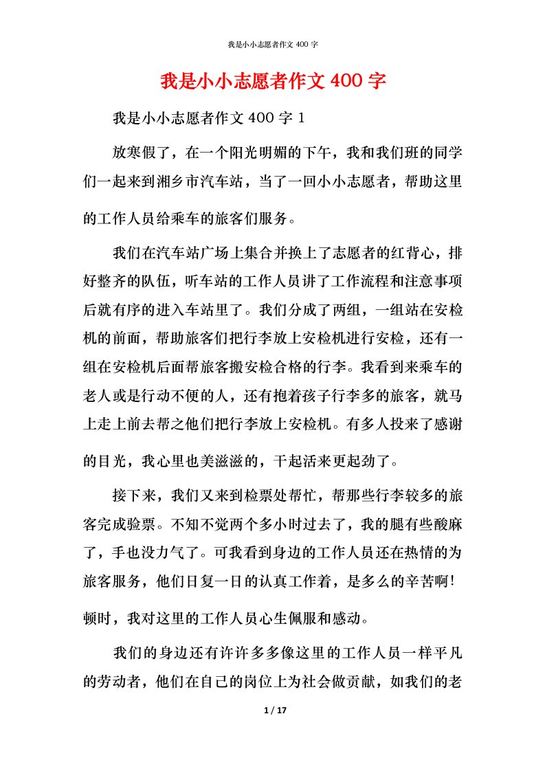 我是小小志愿者作文400字