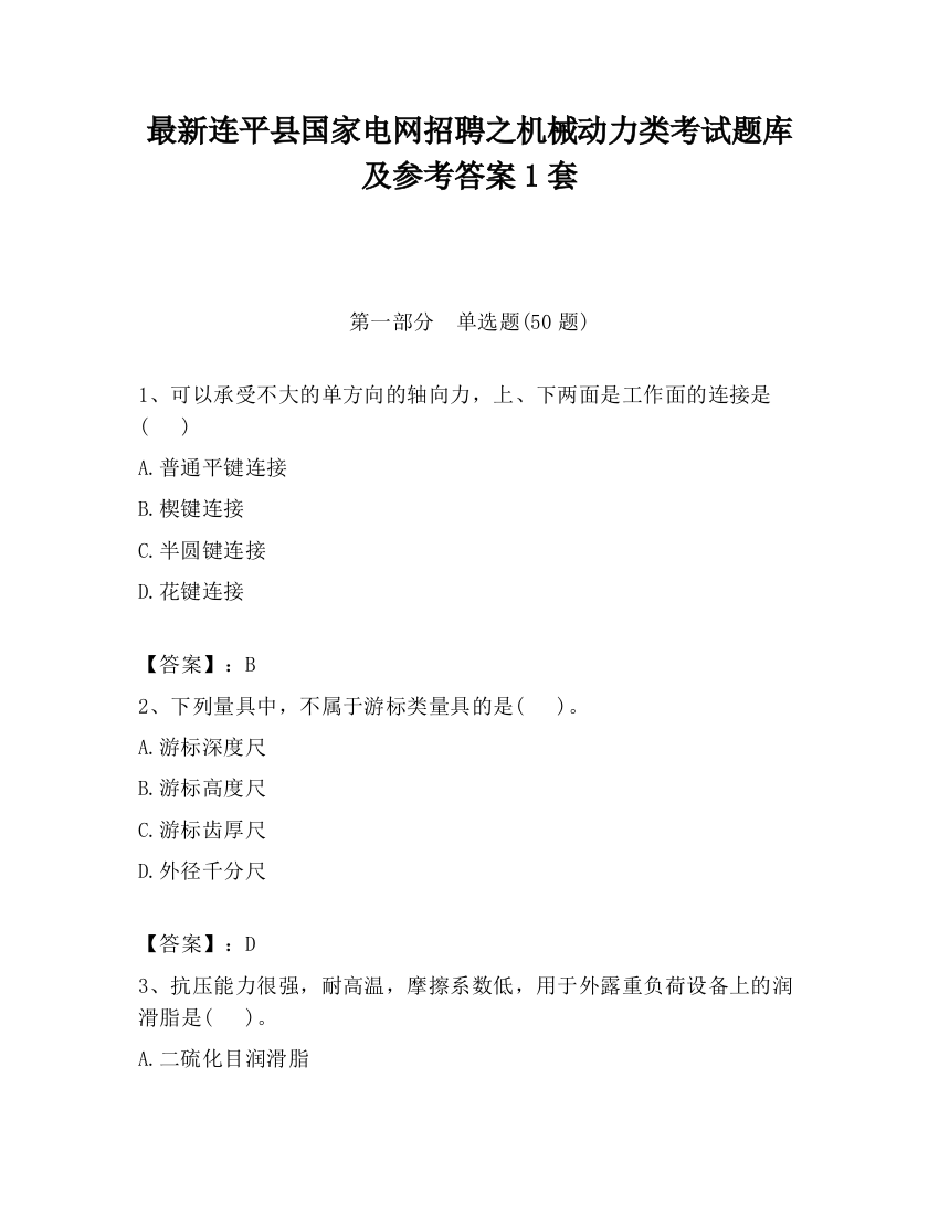 最新连平县国家电网招聘之机械动力类考试题库及参考答案1套