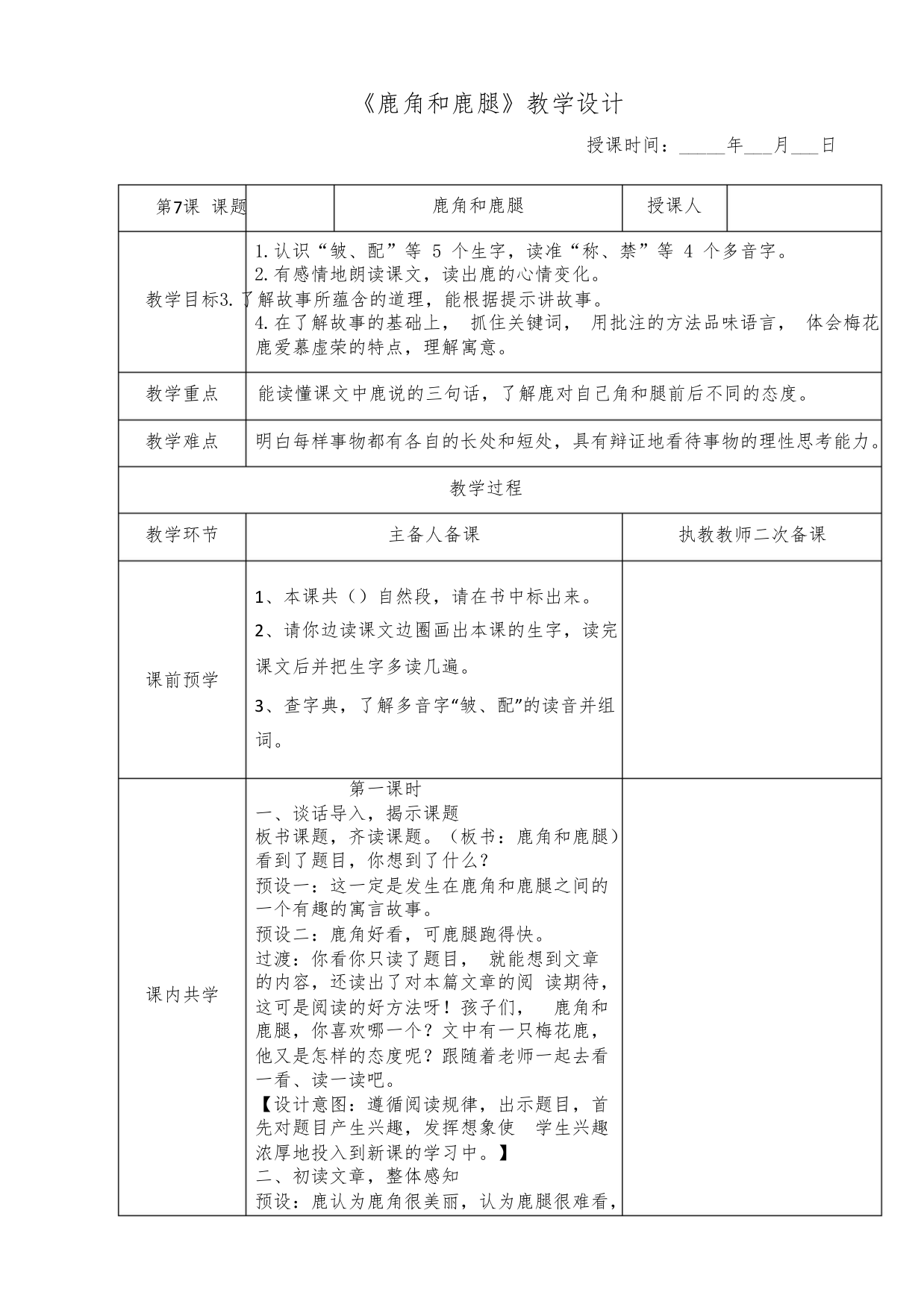 《鹿角和鹿腿》教学设计1801