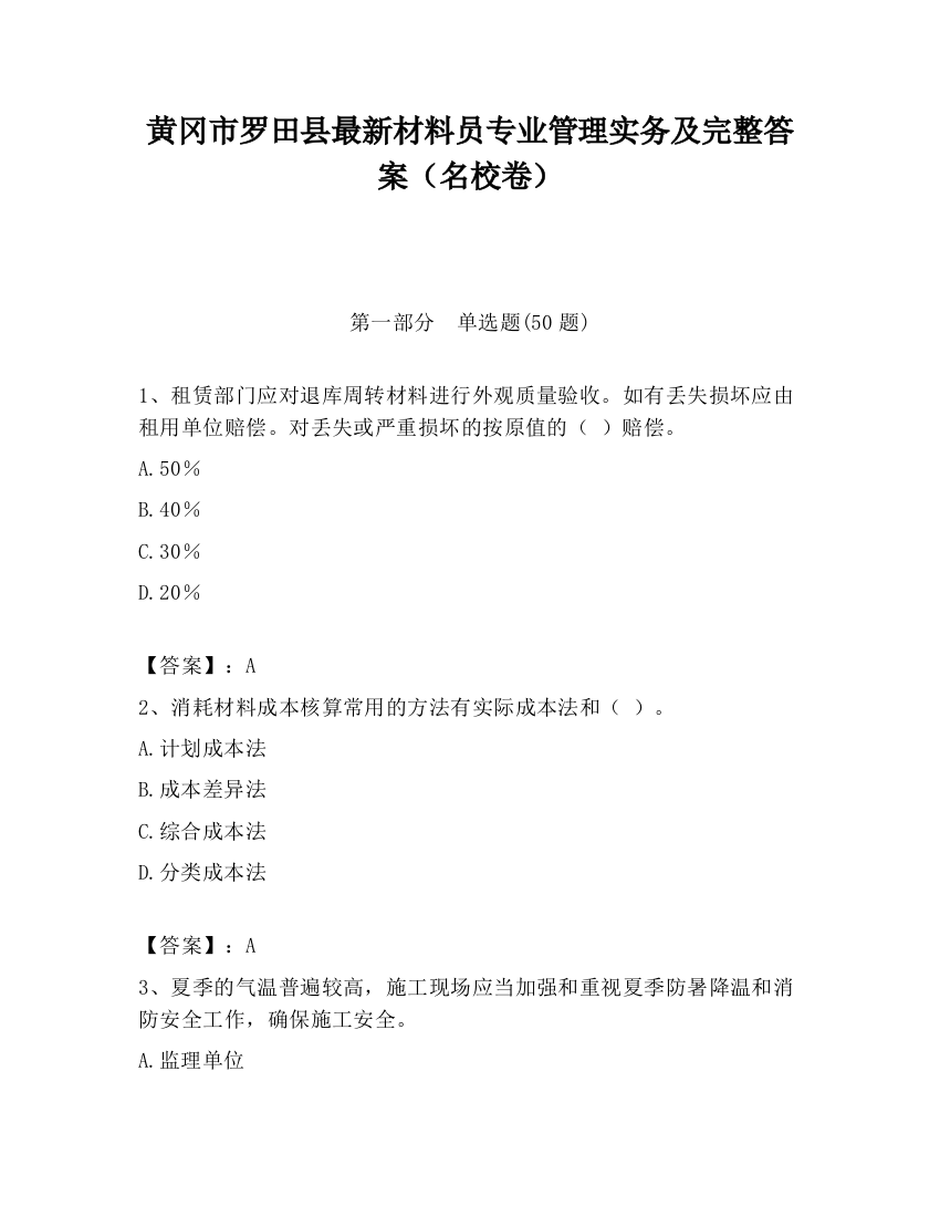 黄冈市罗田县最新材料员专业管理实务及完整答案（名校卷）