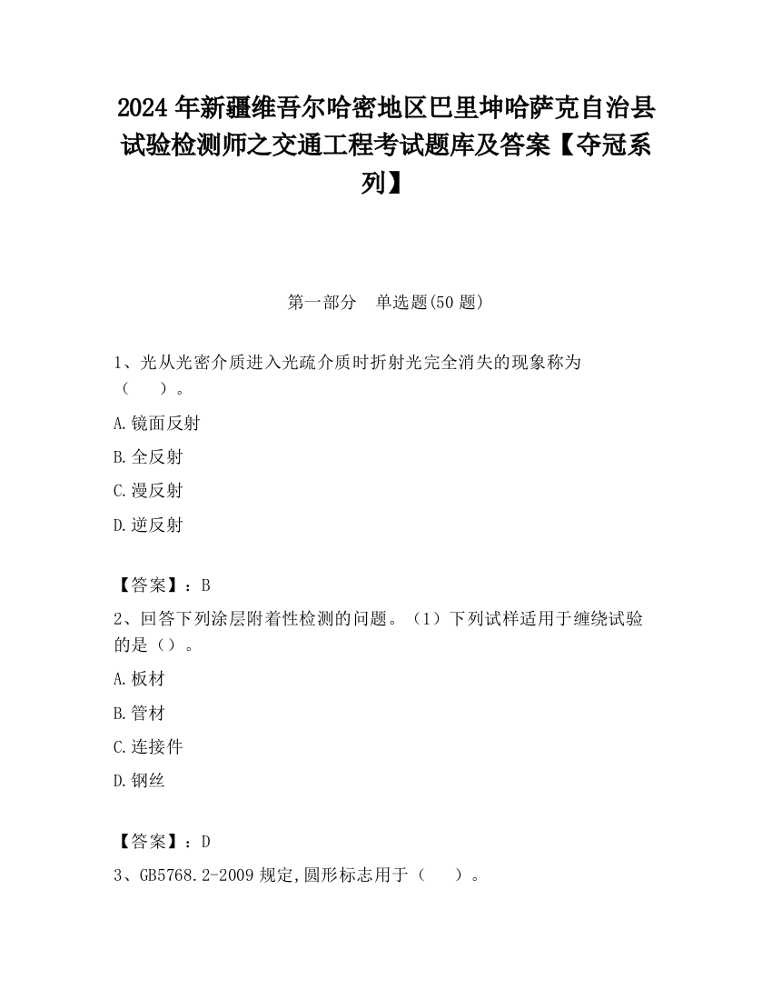 2024年新疆维吾尔哈密地区巴里坤哈萨克自治县试验检测师之交通工程考试题库及答案【夺冠系列】