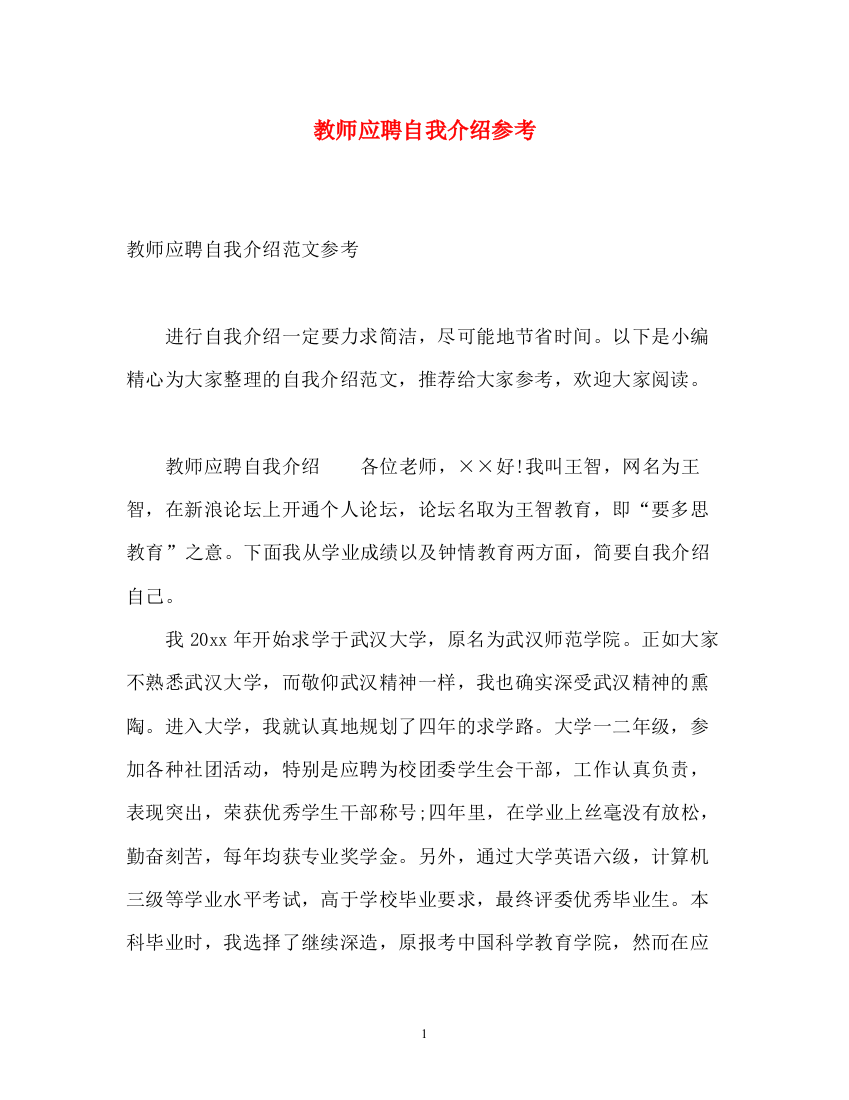 精编之教师应聘自我介绍参考