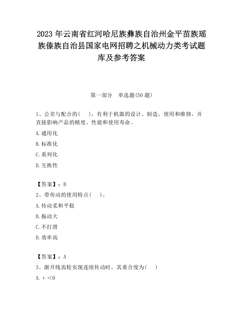 2023年云南省红河哈尼族彝族自治州金平苗族瑶族傣族自治县国家电网招聘之机械动力类考试题库及参考答案