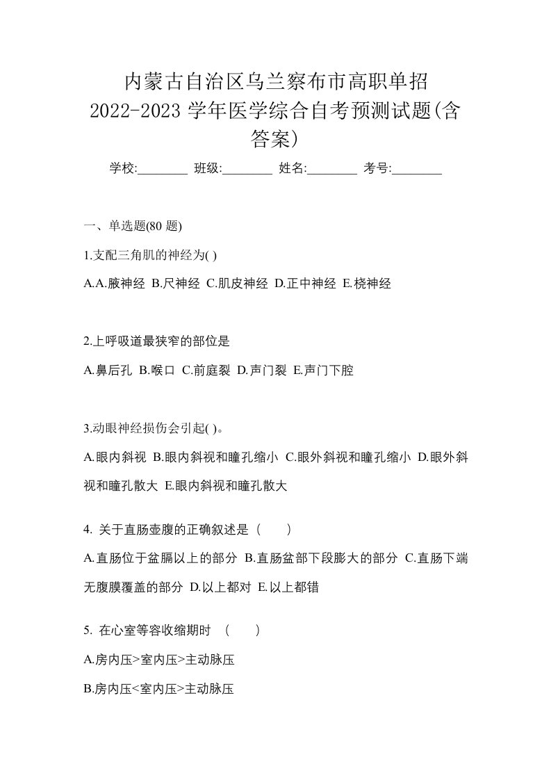 内蒙古自治区乌兰察布市高职单招2022-2023学年医学综合自考预测试题含答案