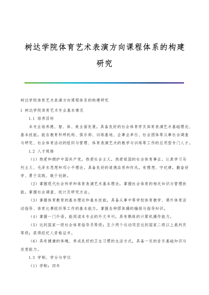 树达学院体育艺术表演方向课程体系的构建研究