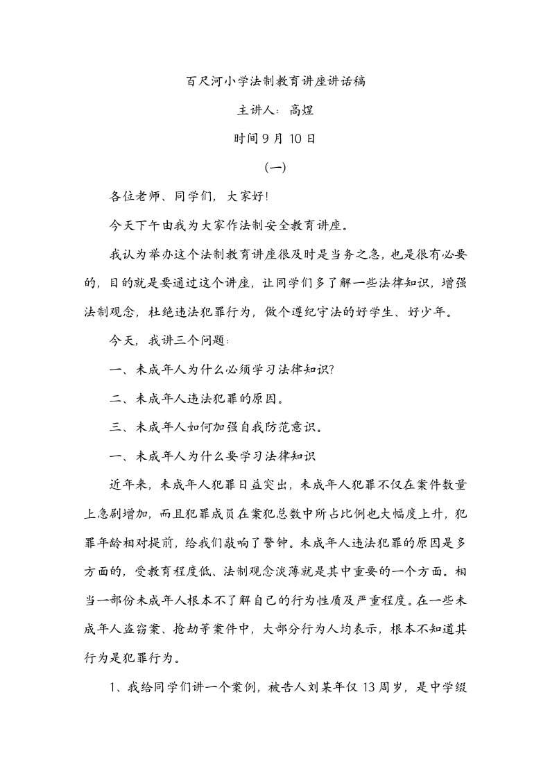 高煜百尺河小学法制教育讲座发言稿