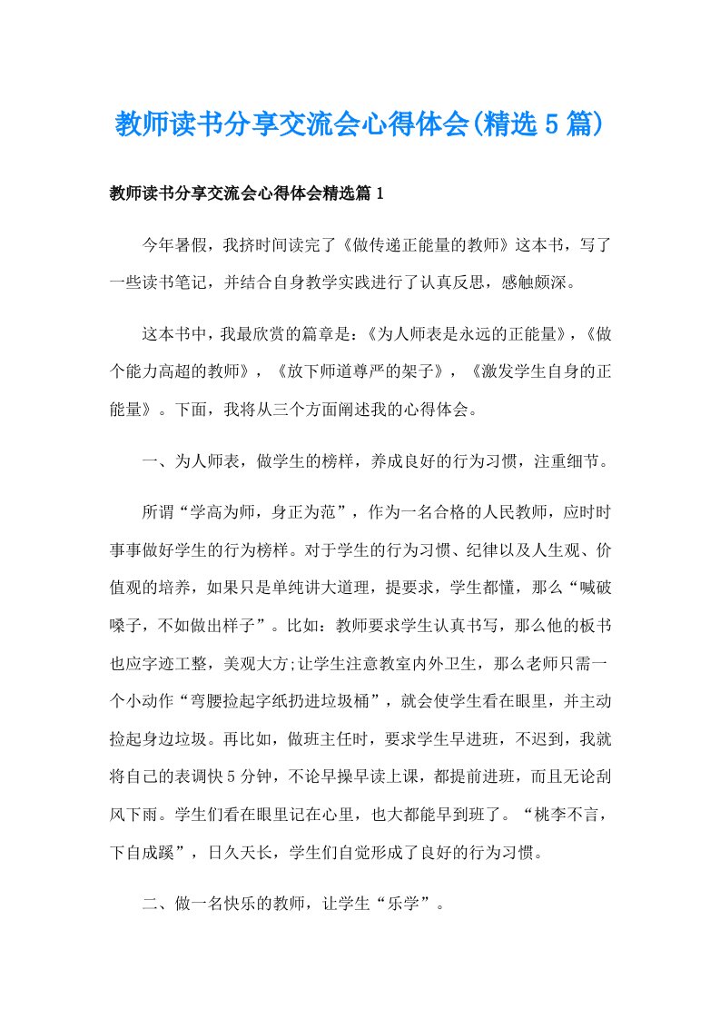 教师读书分享交流会心得体会(精选5篇)