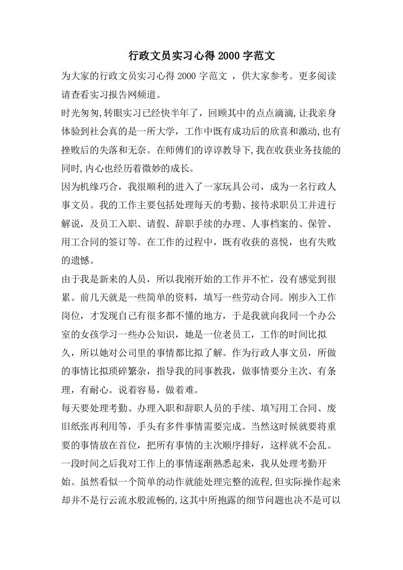 行政文员实习心得2000字范文