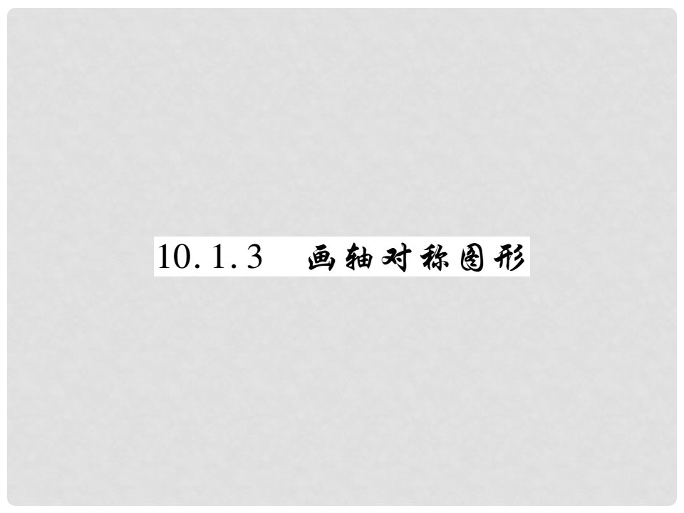 七年级数学下册