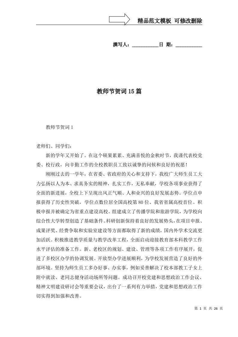 2022年教师节贺词15篇