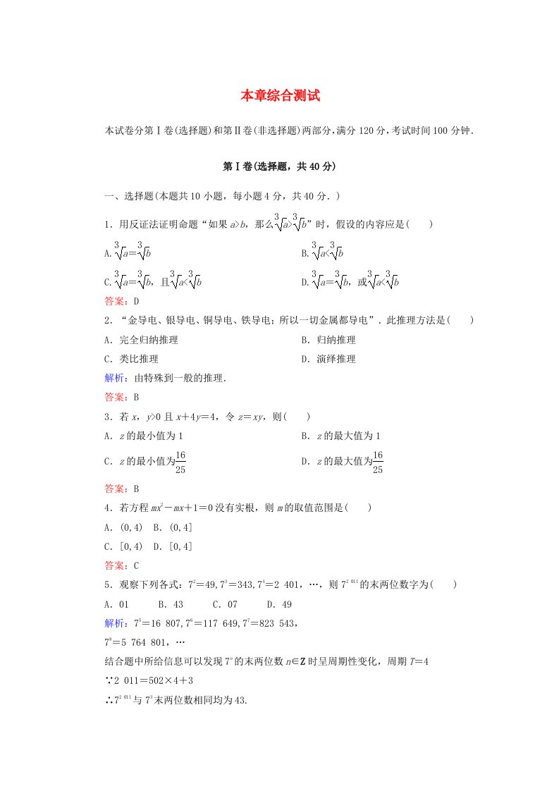 2019-2020学年高中数学第2章推理与证明综合测试新人教A版选修