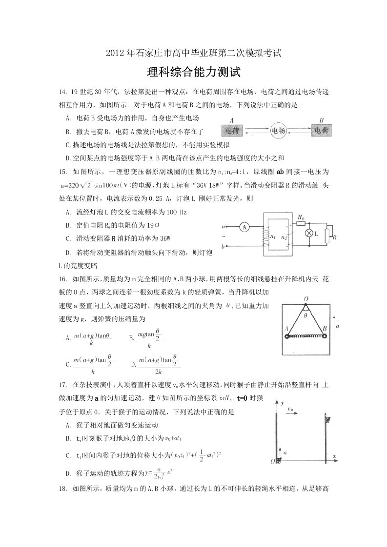 2012年石家庄市高中毕业班第二次模拟考试理综(物理)试题及答案