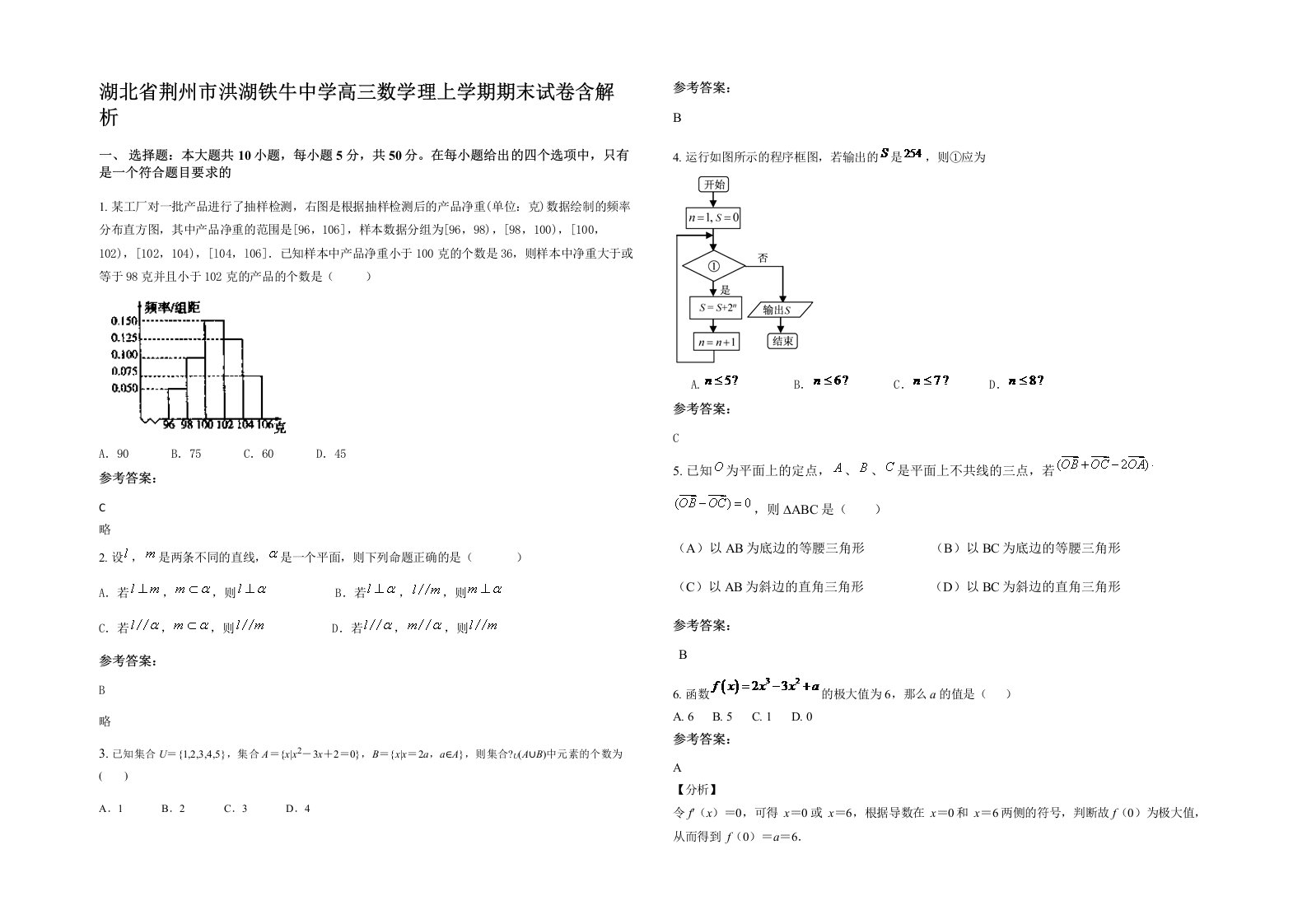 湖北省荆州市洪湖铁牛中学高三数学理上学期期末试卷含解析