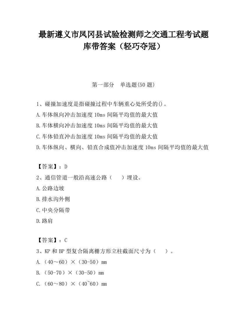 最新遵义市凤冈县试验检测师之交通工程考试题库带答案（轻巧夺冠）