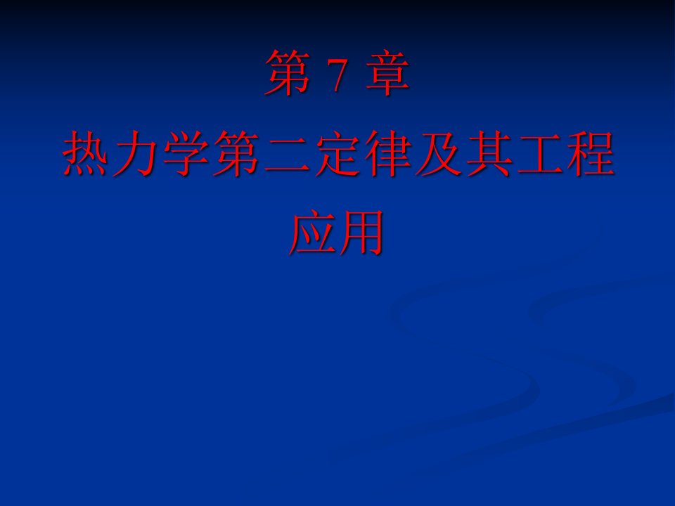 第7章-热力学第二定律及其工程应用