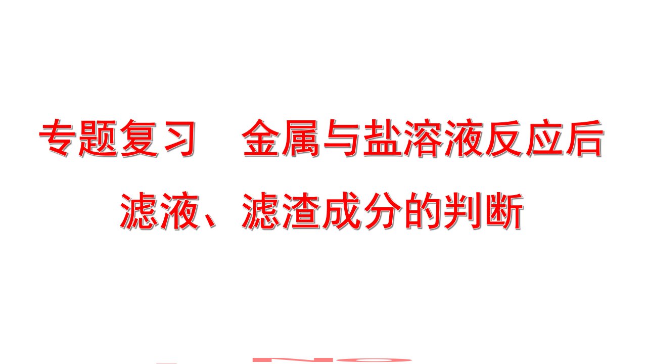 中考化学专题复习-金属与盐溶液反应后滤液、滤渣成分的判断课件