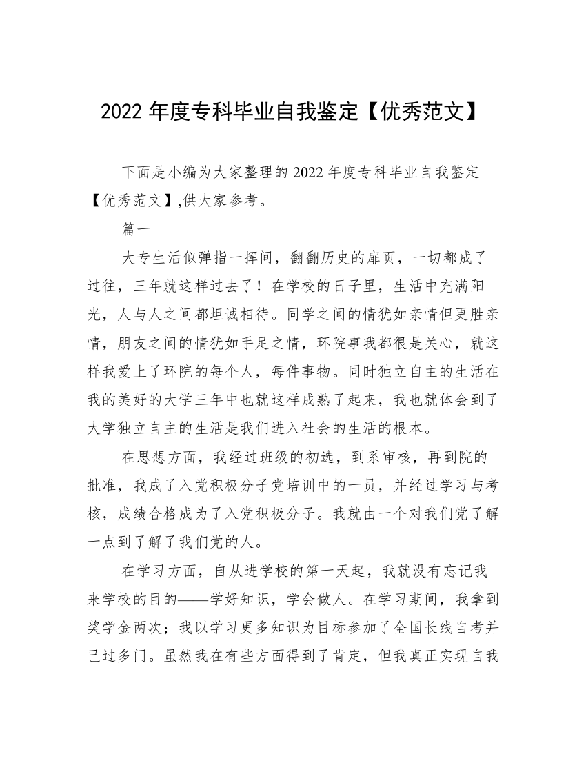 2022年度专科毕业自我鉴定【优秀范文】