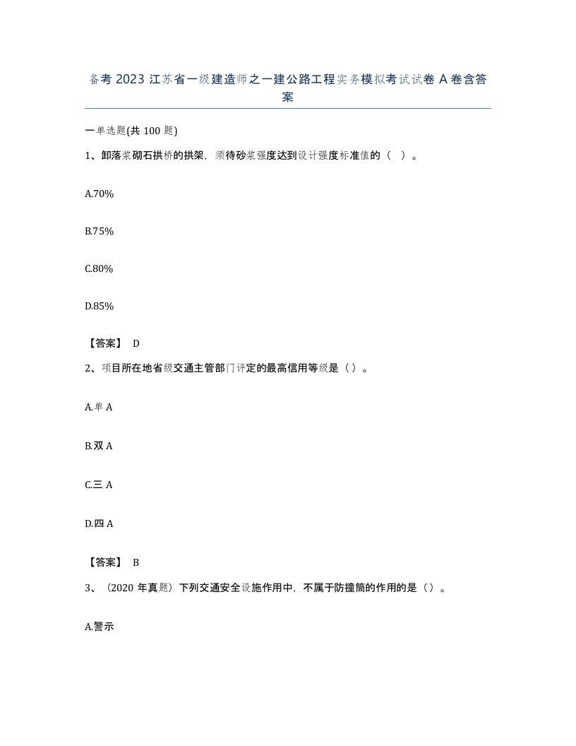 备考2023江苏省一级建造师之一建公路工程实务模拟考试试卷A卷含答案