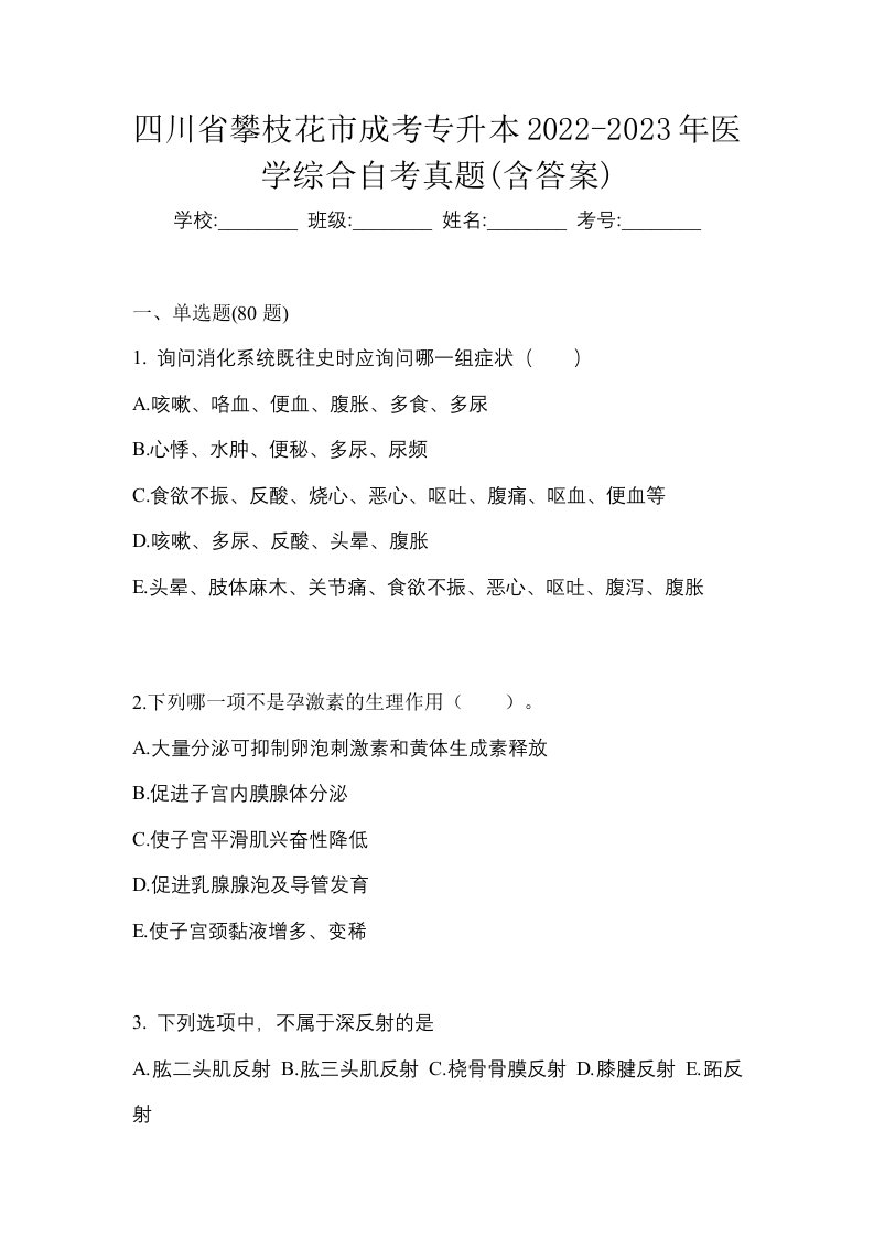 四川省攀枝花市成考专升本2022-2023年医学综合自考真题含答案