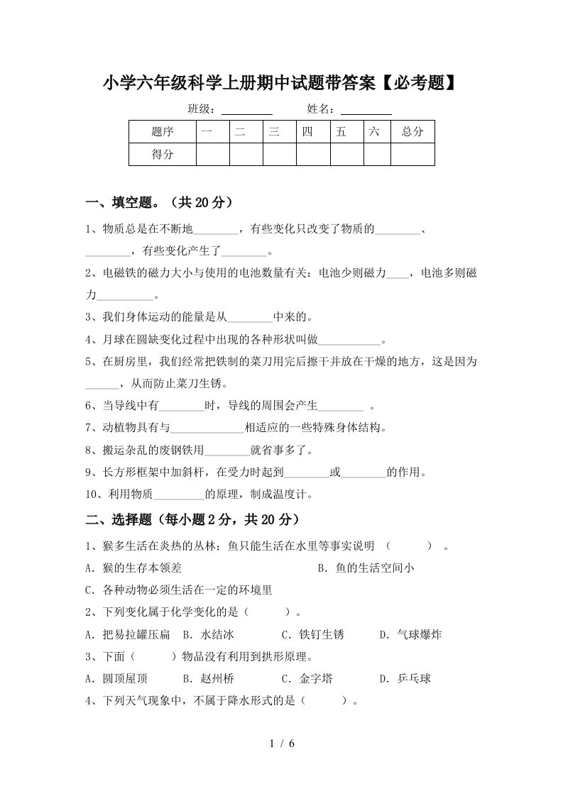 小学六年级科学上册期中试题带答案【必考题】