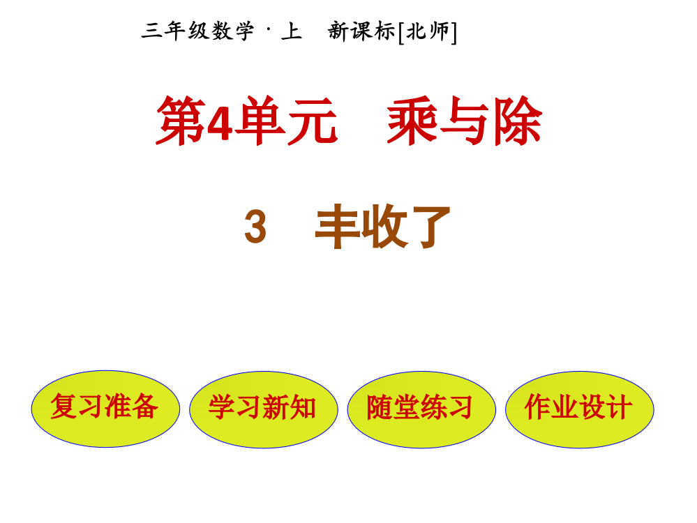 三年级上册数课件－第4单元