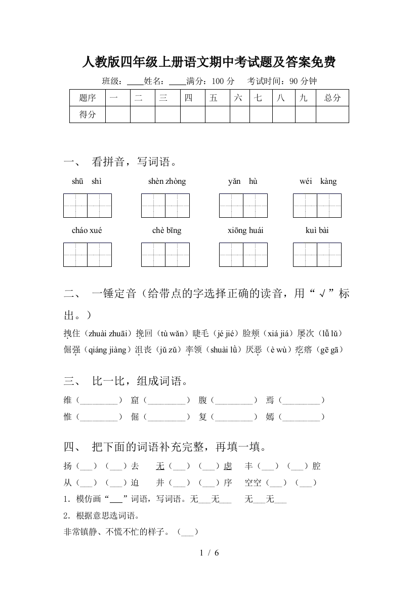 人教版四年级上册语文期中考试题及答案免费