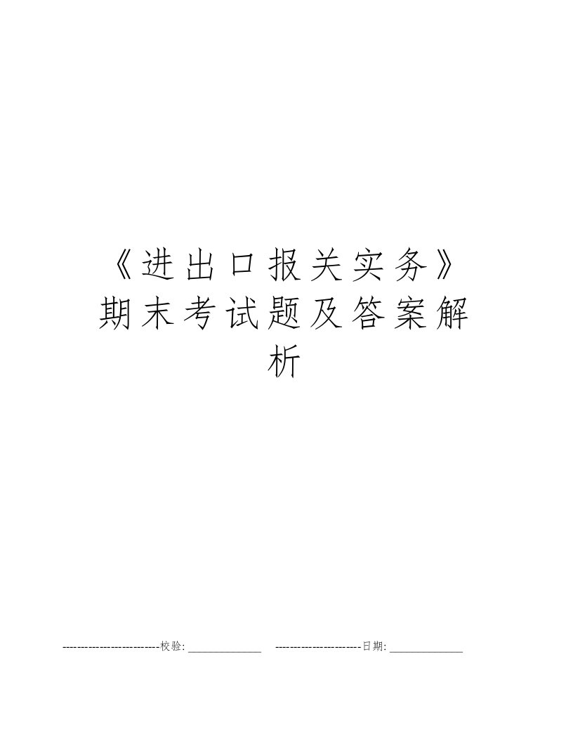 《进出口报关实务》期末考试题及答案解析