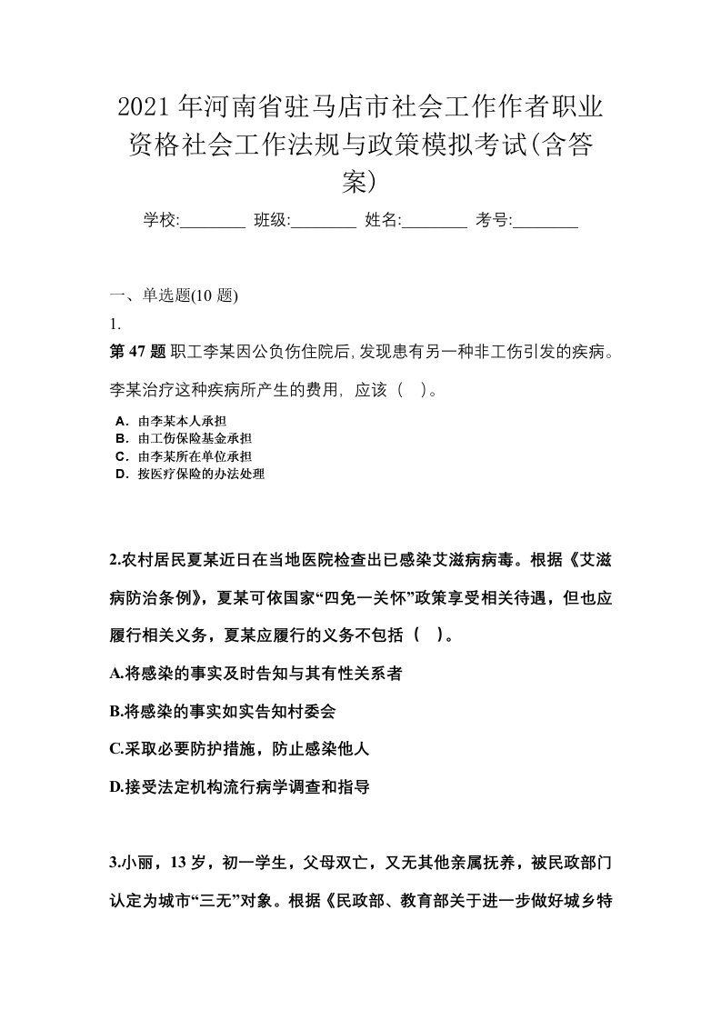 2021年河南省驻马店市社会工作作者职业资格社会工作法规与政策模拟考试含答案