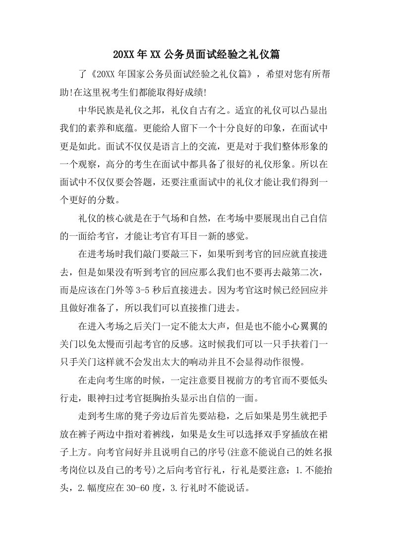 公务员面试经验之礼仪篇