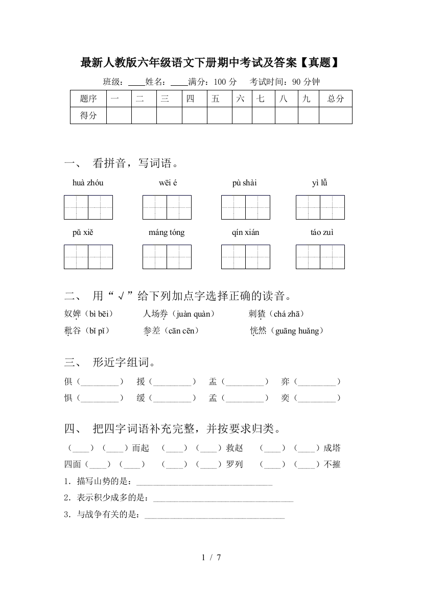 人教版六年级语文下册期中考试及答案【真题】