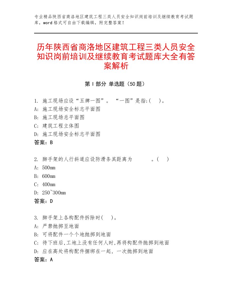 历年陕西省商洛地区建筑工程三类人员安全知识岗前培训及继续教育考试题库大全有答案解析