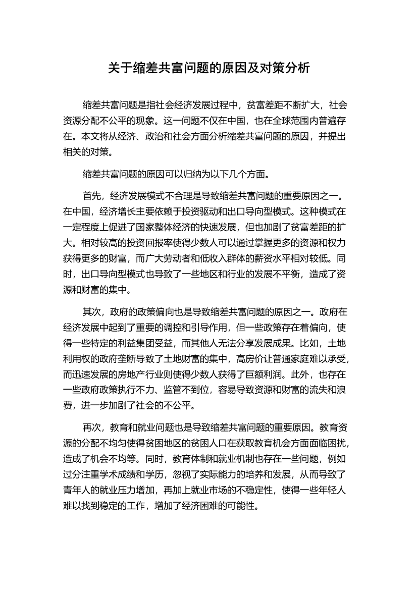 关于缩差共富问题的原因及对策分析