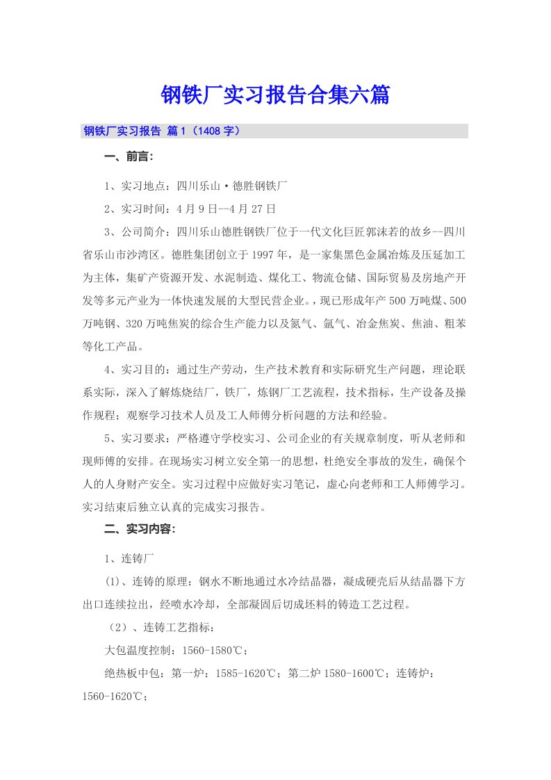 钢铁厂实习报告合集六篇